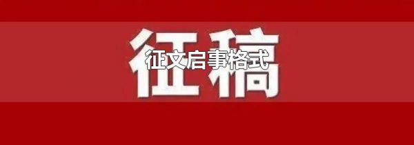 征文启事格式