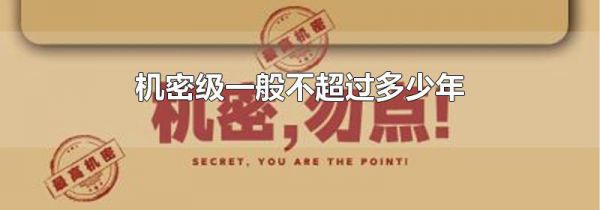 机密级一般不超过多少年