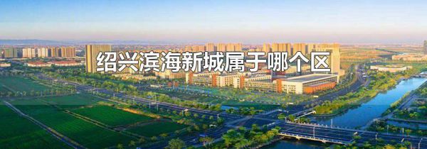 绍兴滨海新城属于哪个区