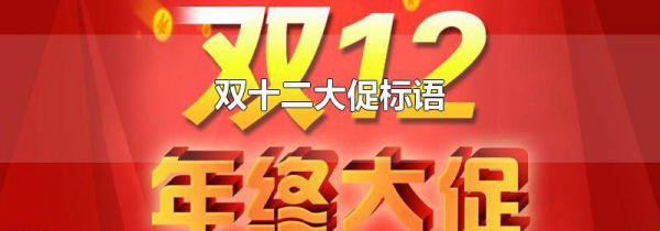 双十二大促标语