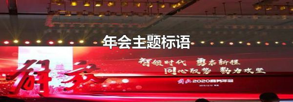 年会主题标语