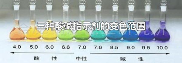 三种酸碱指示剂的变色范围