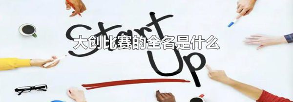 大创比赛的全名是什么