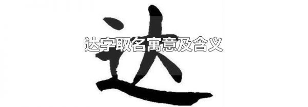 达字取名寓意及含义
