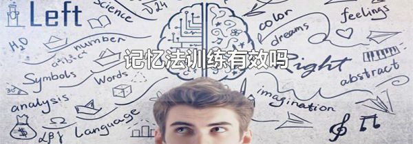 记忆法训练有效吗
