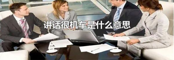 讲话很机车是什么意思