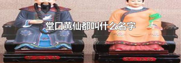 堂口黄仙都叫什么名字