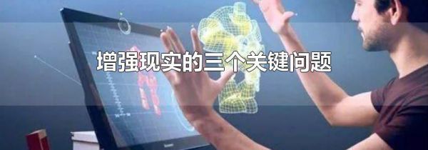 增强现实的三个关键问题