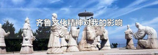 齐鲁文化精神对我的影响