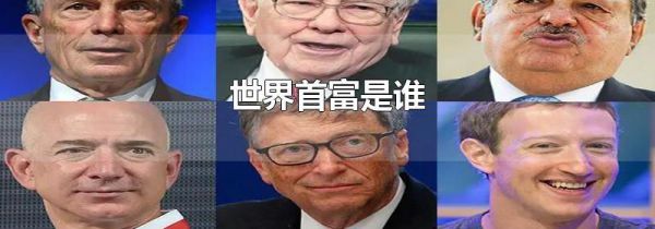 世界首富是谁