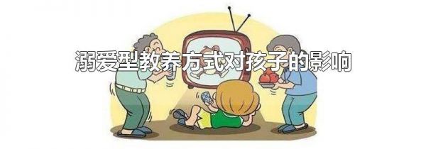 溺爱型教养方式对孩子的影响