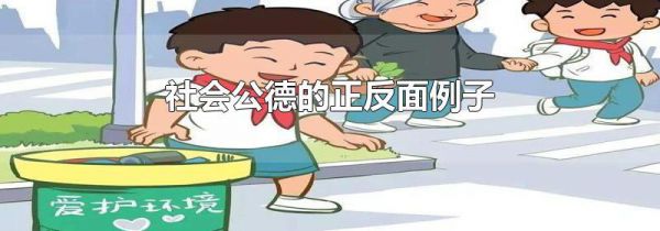 社会公德的正反面例子
