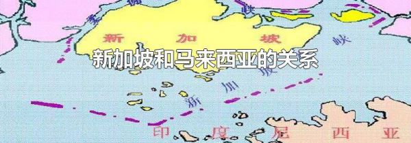 新加坡和马来西亚的关系
