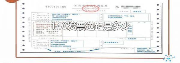 140发票边距是多少