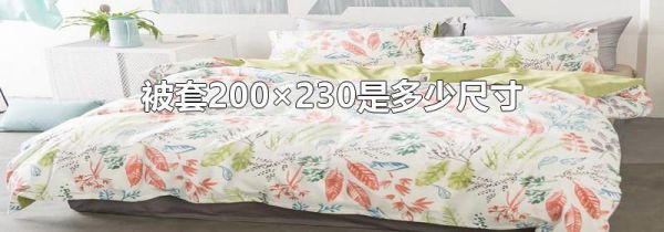 被套200×230是多少尺寸