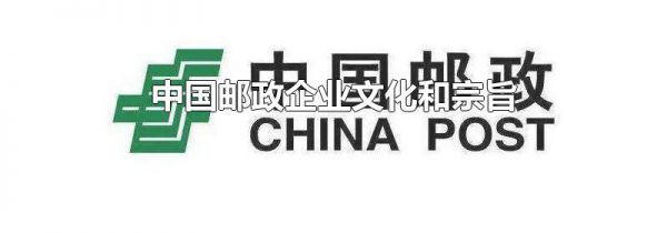 中国邮政企业文化和宗旨