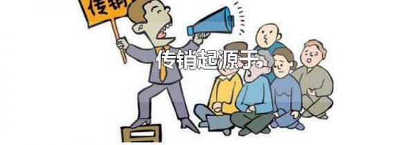 传销起源于