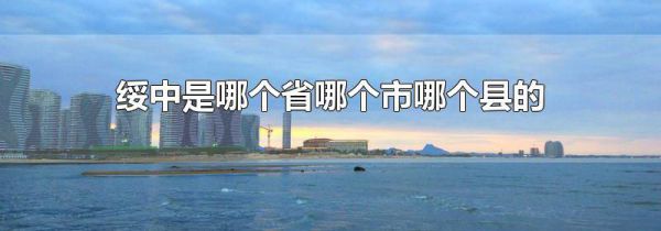 绥中是哪个省哪个市哪个县的