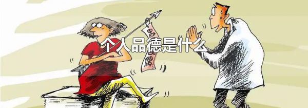 个人品德是什么