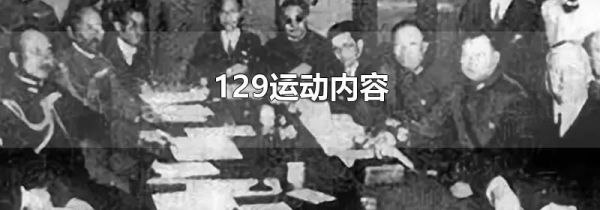 129运动内容