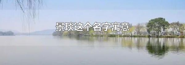 景琰这个名字寓意