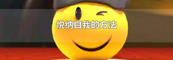 悦纳自我的方法