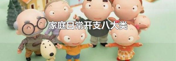 家庭日常开支八大类