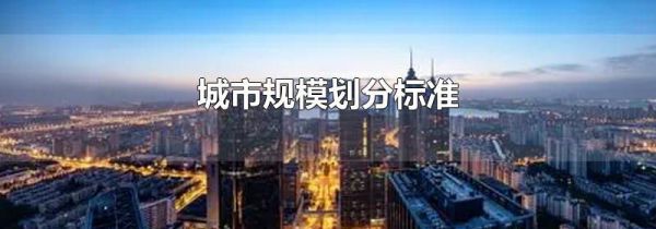 城市规模划分标准
