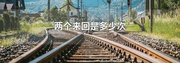 两个来回是多少次