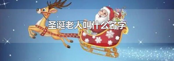 圣诞老人叫什么名字