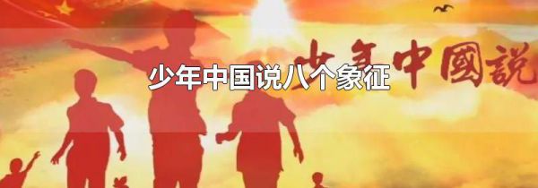 少年中国说八个象征