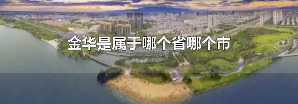 金华是属于哪个省哪个市