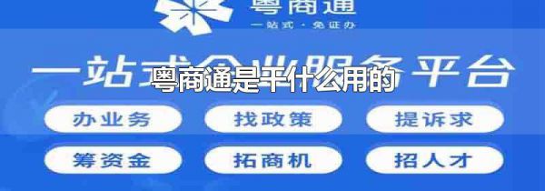 粤商通是干什么用的