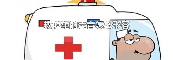 救护车的声音怎么形容