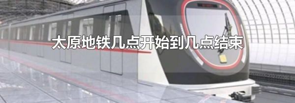太原地铁几点开始到几点结束