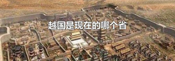 越国是现在的哪个省