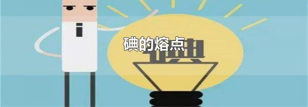 碘的熔点