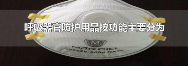 呼吸器官防护用品按功能主要分为