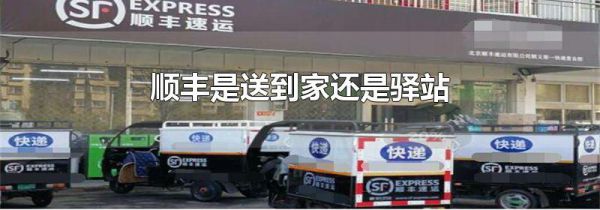 顺丰是送到家还是驿站