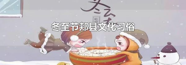冬至节郏县文化习俗