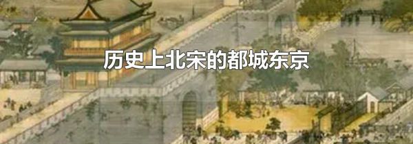 历史上北宋的都城东京