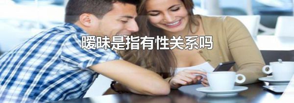 暧昧是指有性关系吗