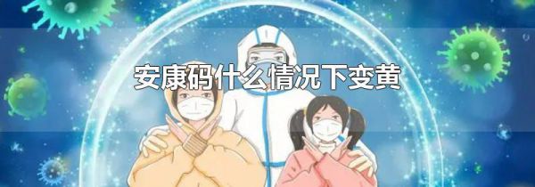 安康码什么情况下变黄