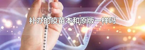 补办的疫苗本和原版一样吗