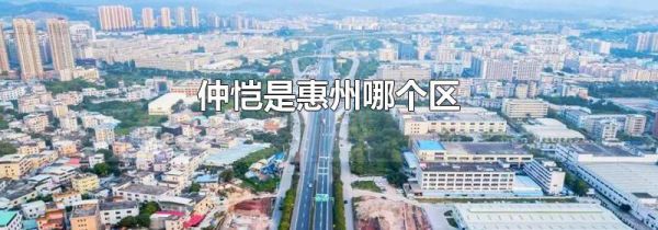 仲恺是惠州哪个区