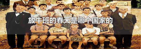 放牛班的春天是哪个国家的