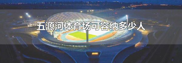 五源河体育场可容纳多少人