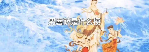 男菩萨是什么梗