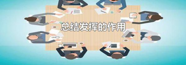 总结发挥的作用
