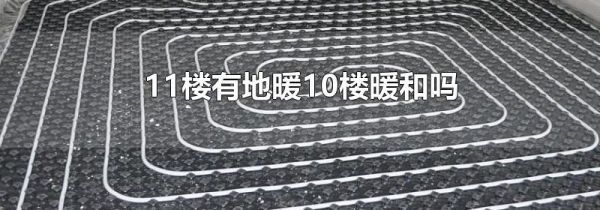 11楼有地暖10楼暖和吗